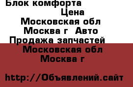 Блок комфорта Mercedes W221 2218705692 › Цена ­ 4 000 - Московская обл., Москва г. Авто » Продажа запчастей   . Московская обл.,Москва г.